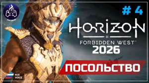 Horizon Forbidden West ➤ Серия 4 ➤ Прохождение