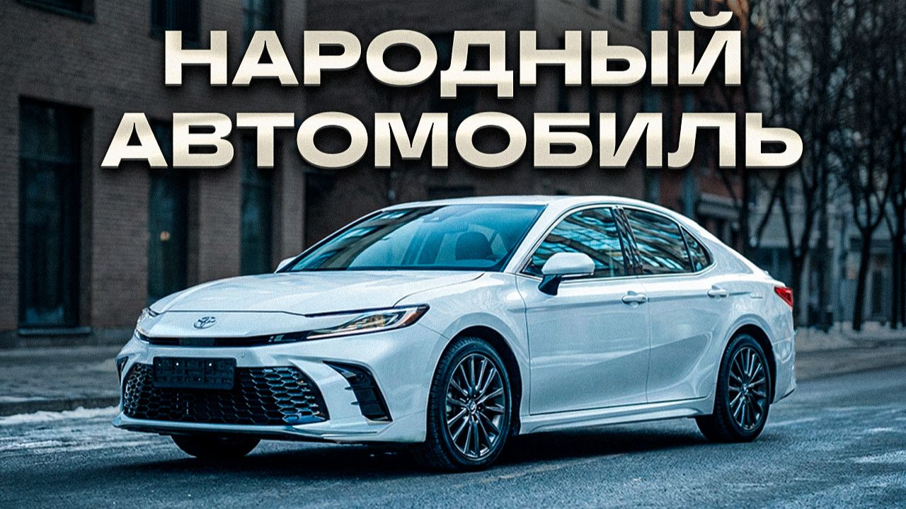 ПОЧЕМУ ВСЕ ЛЮБЯТ CAMRY | Честно о новой Camry XV 80
