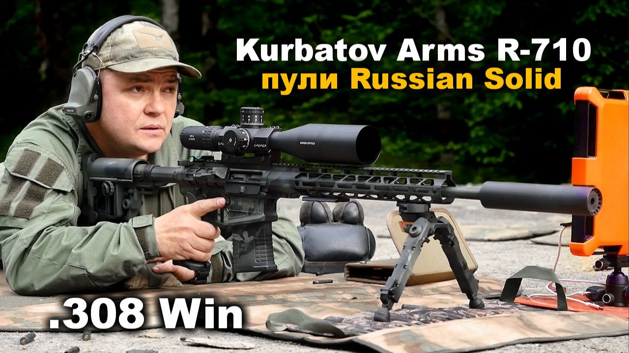 Отстрел пуль Russian Solid Шакал и GH из AR-10 Курбатова .308 Win