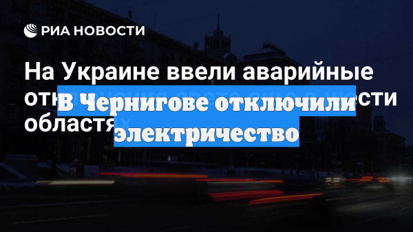 В Чернигове отключили электричество