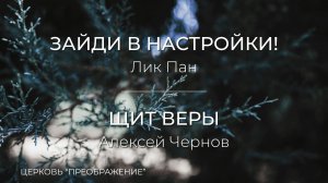 Богослужение 25.01.25 / Проповедует Лик Пан и Лекс Чернов / ц. "Преображение"