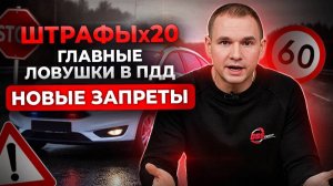 Изменения для водителей 2026: Как не лишиться прав и машины