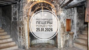 Началась Реставрация Пещеры Рождества Христова. 25.01.2026