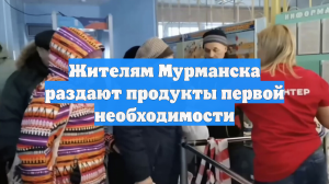 Жителям Мурманска раздают продукты первой необходимости