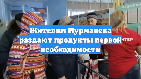 Жителям Мурманска раздают продукты первой необходимости