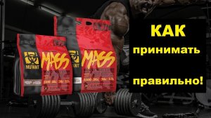 Mutant Mass - как принимать