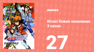 Югио! Новое поколение 3 сезон 27 серия (аниме-сериал, 2004)