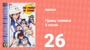 Принц тенниса 5 сезон 26 серия (аниме-сериал, 2001)
