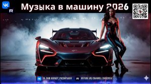 Прокачай тачку! Взрывная музыка для 2026 Speed Garage и Dark Drive Твой новый саундтрек на дорогах