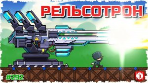 СВЕТОВОЙ РЕЛЬСОТРОН!!!! БИТВА ЛЕТАЮЩИХ ЛЕВИАФАНОВ В FORTS!!! #292