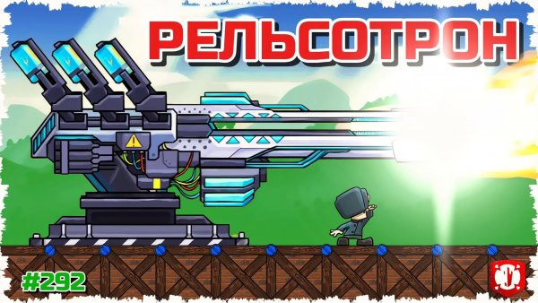 СВЕТОВОЙ РЕЛЬСОТРОН!!!! БИТВА ЛЕТАЮЩИХ ЛЕВИАФАНОВ В FORTS!!! #292