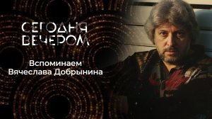 Вячеслав Добрынин. Сегодня вечером. Выпуск от 24.01.2026