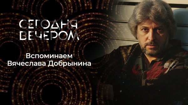 Вячеслав Добрынин. Сегодня вечером. Выпуск от 24.01.2026