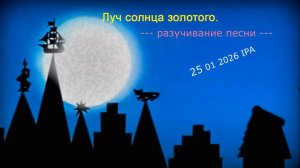 "Луч солнца золотого".