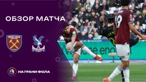 Обзор матча 23 тура Английской Премьер-Лиги НА РУССКОМ. Вест Хэм - Сандерленд