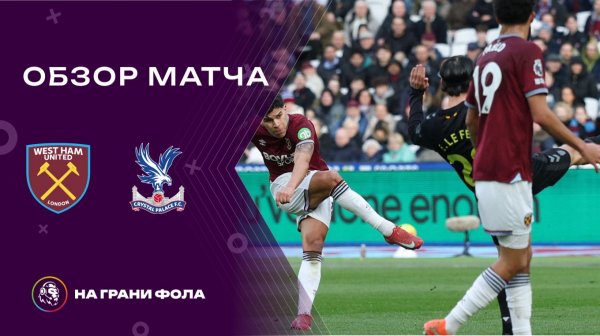 Обзор матча 23 тура Английской Премьер-Лиги НА РУССКОМ. Вест Хэм - Сандерленд