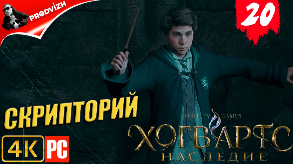 Хогвартс. Наследие ║ #20 СКРИПТОРИЙ ║ Hogwarts Legacy [РУССКАЯ ОЗВУЧКА]