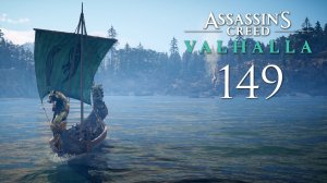 Assassin's Creed Valhalla - Винланд. Сага о Винланде (Часть 1) - Прохождение игры [#149] | PC