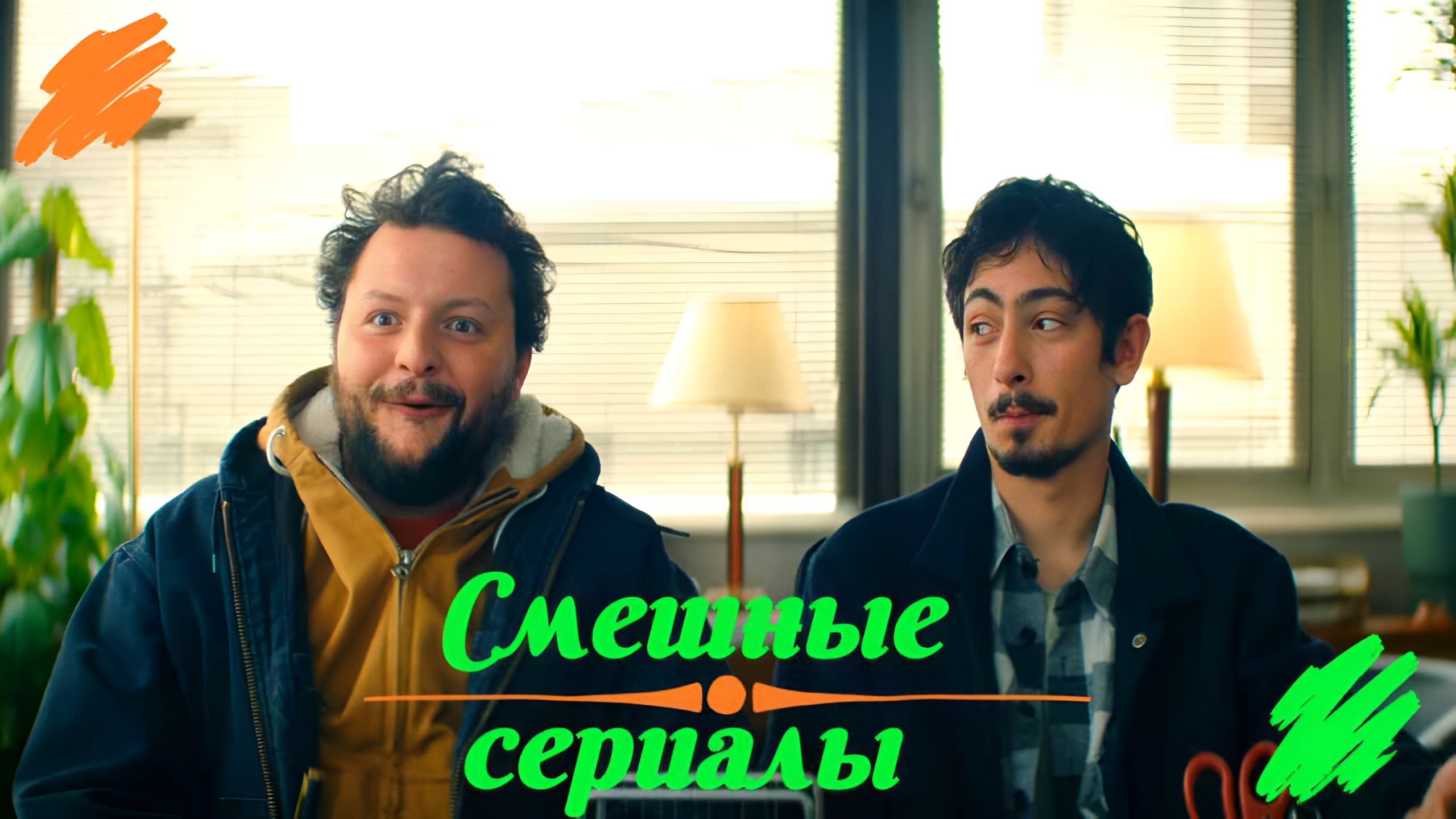 Смешные сериалы