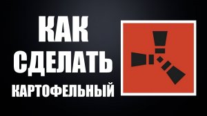 Как сделать картофельный раст