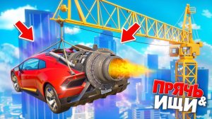 Я НАШЕЛ РЕАКТИВНУЮ ЛАМБУ НА ВЫСОКОМ КРАНЕ! ПРЯЧЬ & ИЩИ В ГТА 5 ОНЛАЙН