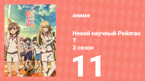 Некий научный Рейлган T 3 сезон 11 серия (аниме-сериал, 2008)