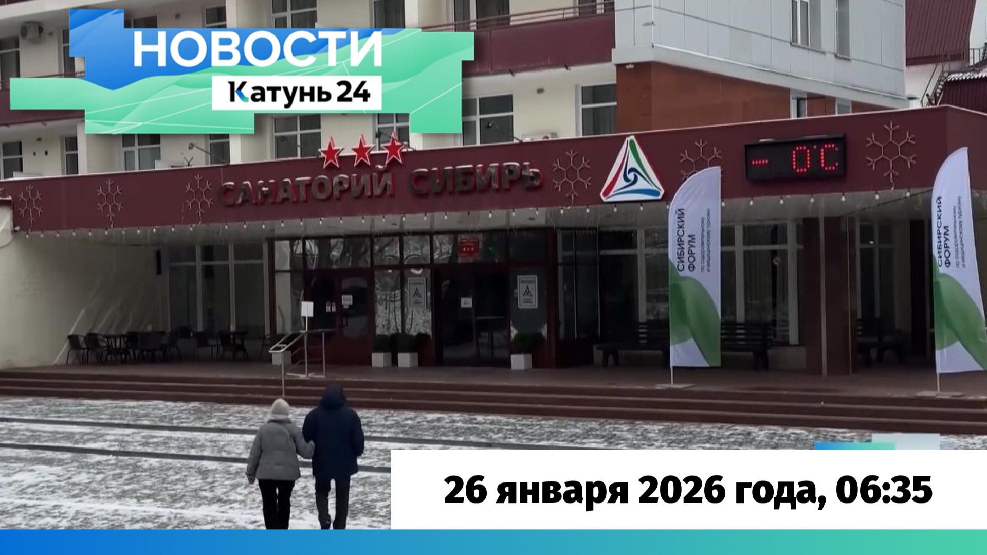 Новости Алтайского края 26 января 2026 года, выпуск в 6:35 смотреть онлайн