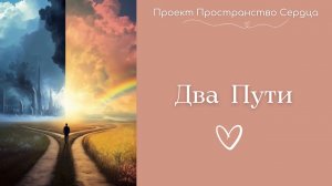 Два Пути
