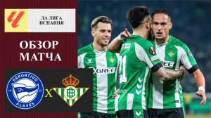 Алавес - Бетис обзор матча
