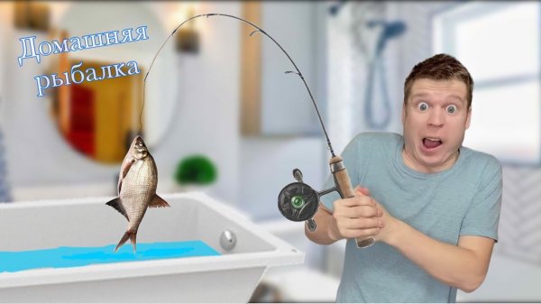 Малой и домашняя рыбалка