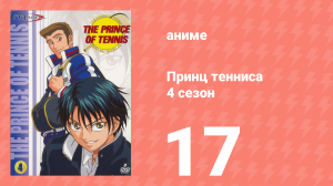 Принц тенниса 4 сезон 17 серия (аниме-сериал, 2001)