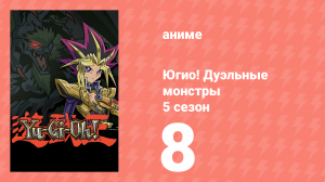 Югио! Дуэльные монстры 5 сезон 8 серия (аниме-сериал, 2000)