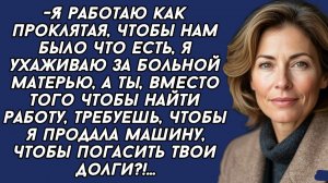 Истории из жизни|Ты должна продать машину|Аудио рассказы|Аудиокниги слушать онлайн|Жизненные истории