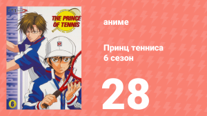 Принц тенниса 6 сезон 28 серия (аниме-сериал, 2001)