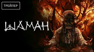Шаман · Трейлер · Фильм 2025