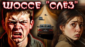 "Шоссе Слёз": Самый молодой серийный убийца. Тру крайм истории.