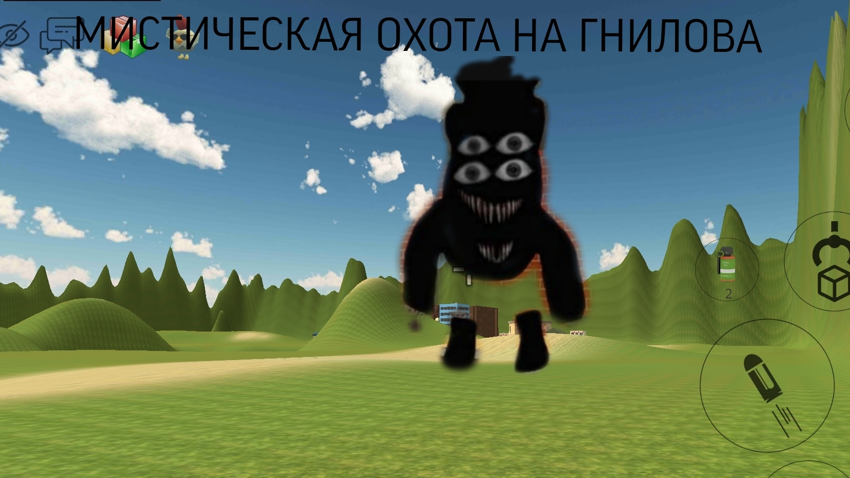 Мистическая охота на гнилого