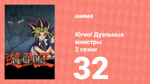 Югио! Дуэльные монстры 2 сезон 32 серия (аниме-сериал, 2000)