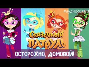 Сказочный патруль - Осторожно, домовой! [аудиосказка]