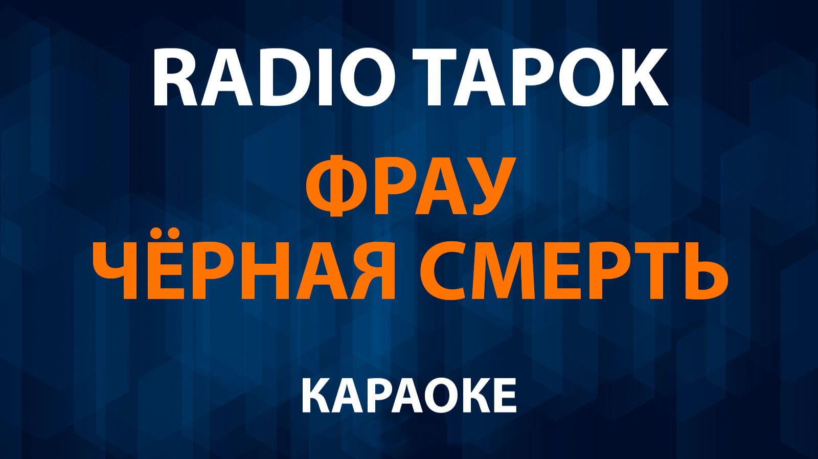 RADIO TAPOK — Фрау Чёрная Смерть (Караоке) смотреть онлайн