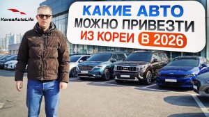 Какие авто можно привезти из Кореи в 2026 году
