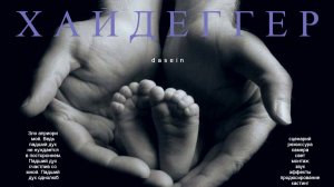 Премьера фильма «Хайдеггер» в Сети состоится 05.02.2026 в 20.00