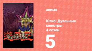 Югио! Дуэльные монстры 4 сезон 5 серия (аниме-сериал, 2000)