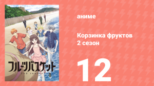 Корзинка фруктов 2 сезон 12 серия (аниме-сериал, 2020)