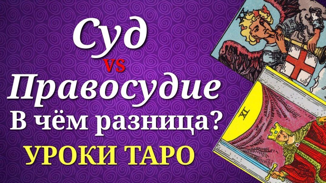 Сходства и различия Старших Арканов Правосудие и Суд. Уроки таро. смотреть онлайн
