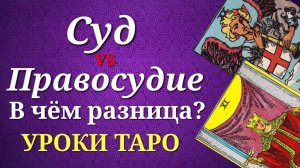 Сходства и различия Старших Арканов Правосудие и Суд. Уроки таро.
