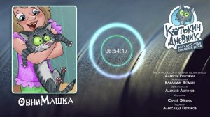 Котькин дневник, или Как я стал домашним котом - ОбниМaшка