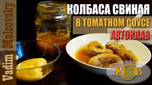 Колбаса свиная в томатном соусе в автоклаве. Мальковский Вадим