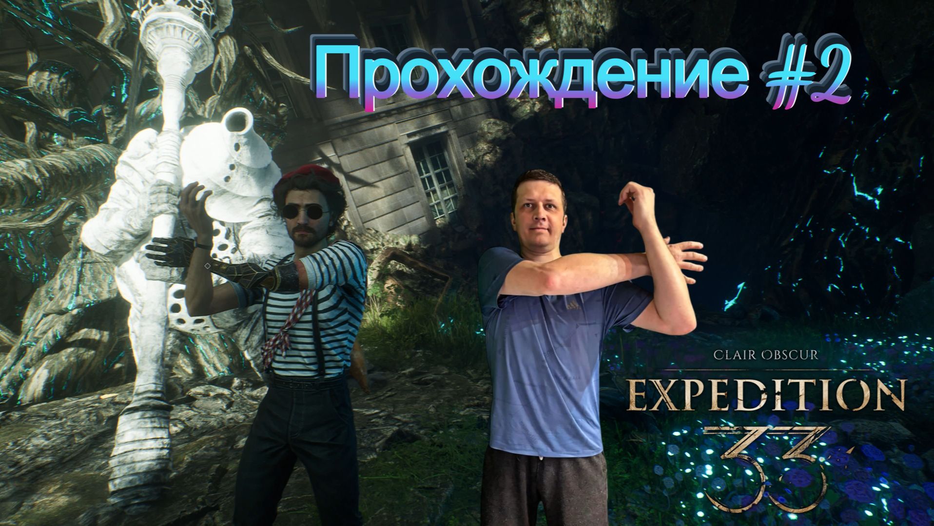 Дружелюбный Жбан🥷🏻Сlair Obscur: Expedition 33 / Прохождение #2