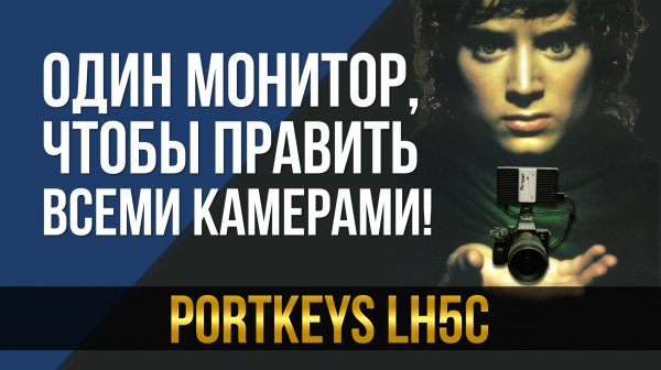 Один монитор, чтобы управлять всеми камерами. Portkeys LH5C